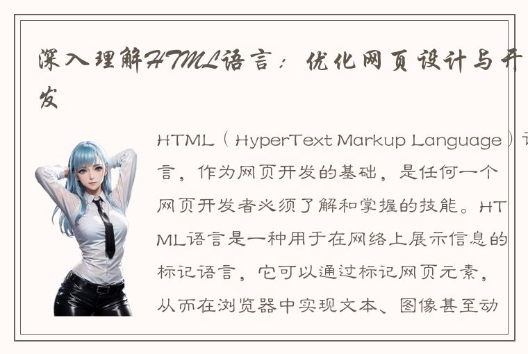 深入理解HTML语言：优化网页设计与开发