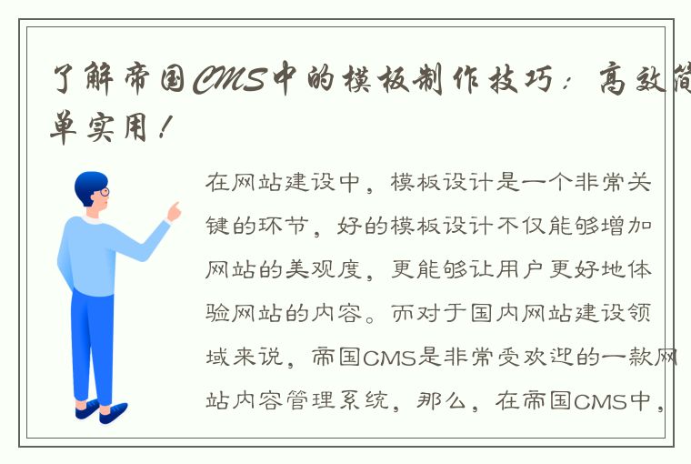 了解帝国CMS中的模板制作技巧：高效简单实用！