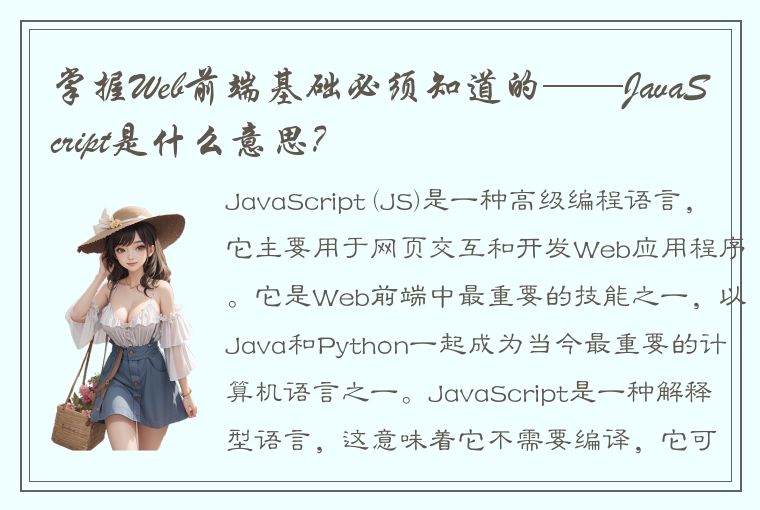 掌握Web前端基础必须知道的——JavaScript是什么意思？