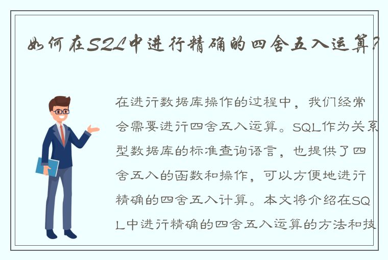 如何在SQL中进行精确的四舍五入运算？