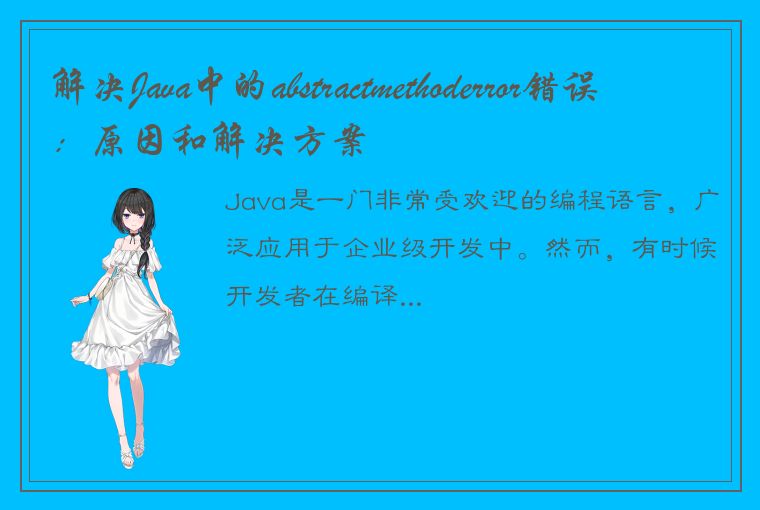 解决Java中的abstractmethoderror错误：原因和解决方案