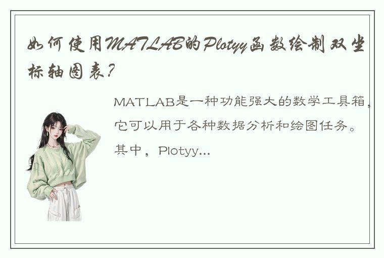 如何使用MATLAB的Plotyy函数绘制双坐标轴图表？