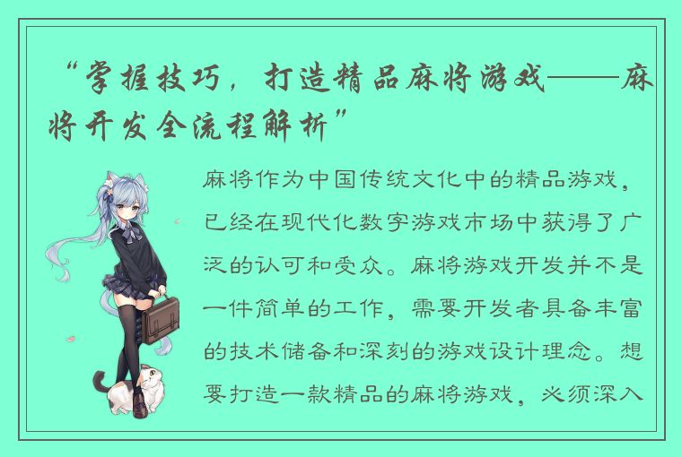 “掌握技巧，打造精品麻将游戏——麻将开发全流程解析”