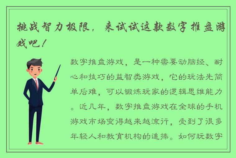 挑战智力极限，来试试这款数字推盘游戏吧！