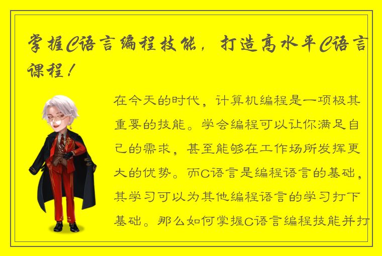 掌握C语言编程技能，打造高水平C语言课程！