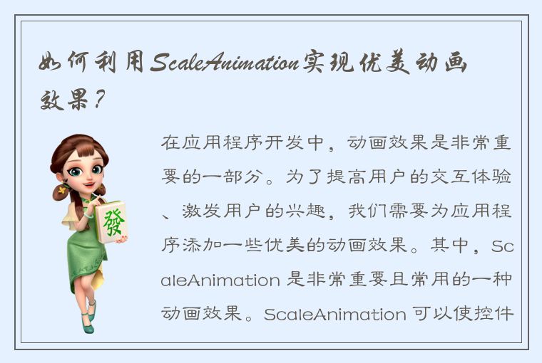 如何利用ScaleAnimation实现优美动画效果？
