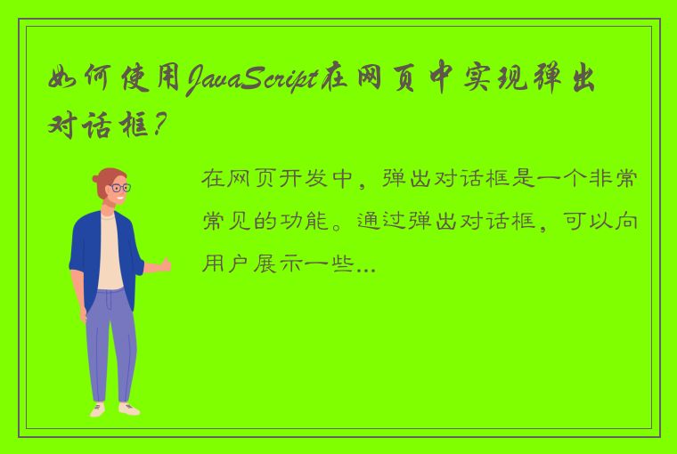 如何使用JavaScript在网页中实现弹出对话框？