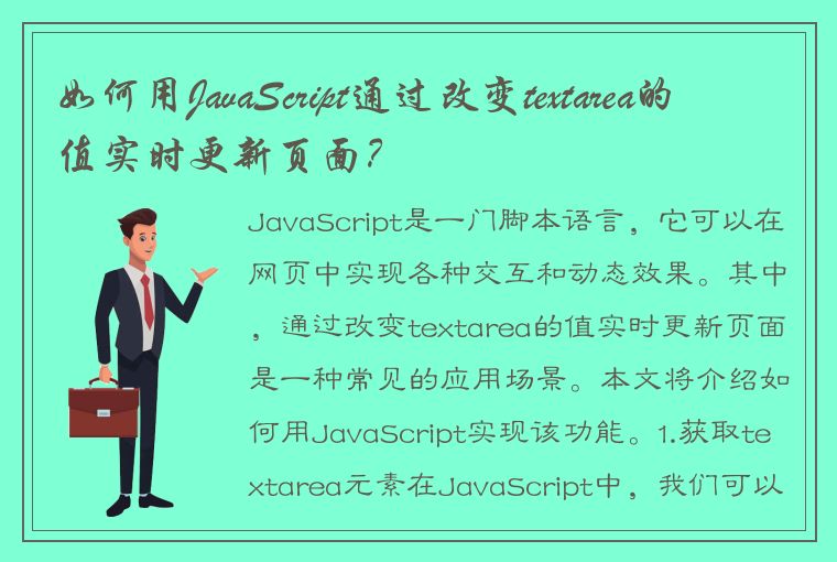 如何用JavaScript通过改变textarea的值实时更新页面？