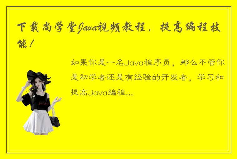 下载尚学堂Java视频教程，提高编程技能！