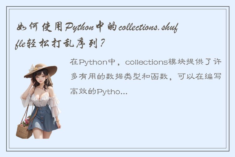 如何使用Python中的collections.shuffle轻松打乱序列？