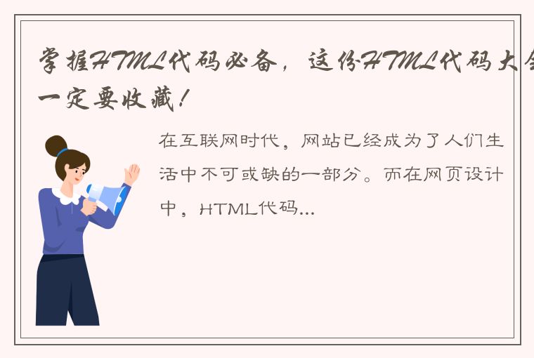 掌握HTML代码必备，这份HTML代码大全一定要收藏！