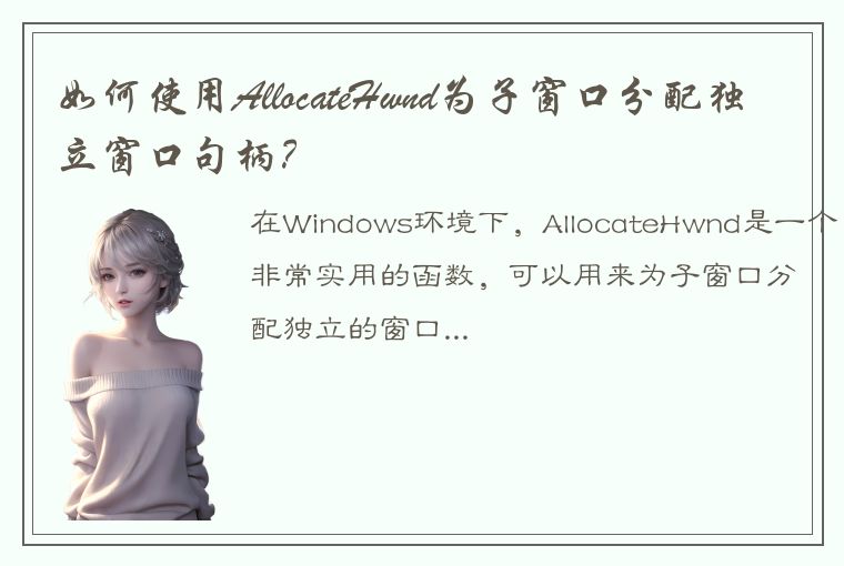 如何使用AllocateHwnd为子窗口分配独立窗口句柄？