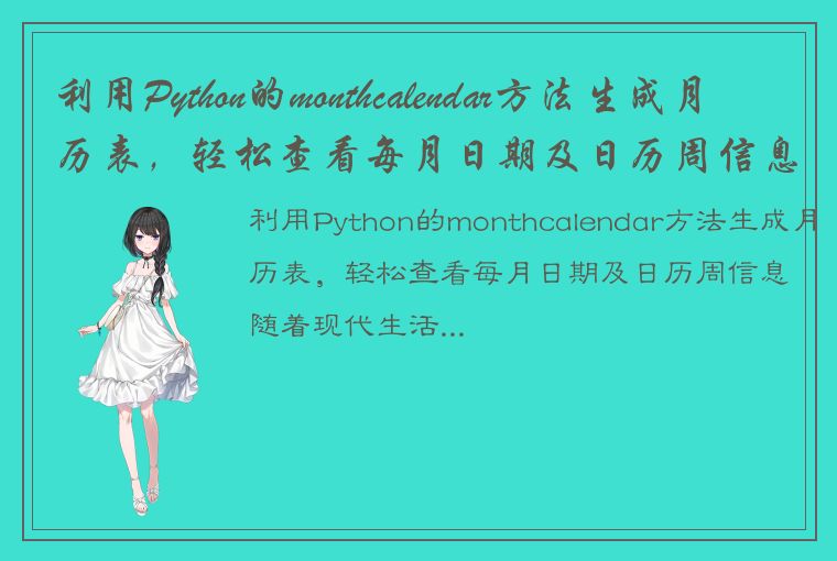 利用Python的monthcalendar方法生成月历表，轻松查看每月日期及日历周信息