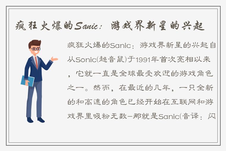 疯狂火爆的Sanic：游戏界新星的兴起