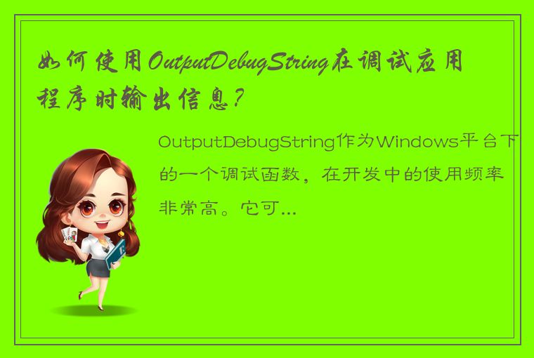 如何使用OutputDebugString在调试应用程序时输出信息？