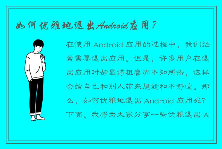 如何优雅地退出Android应用？