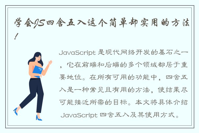 学会JS四舍五入这个简单却实用的方法！