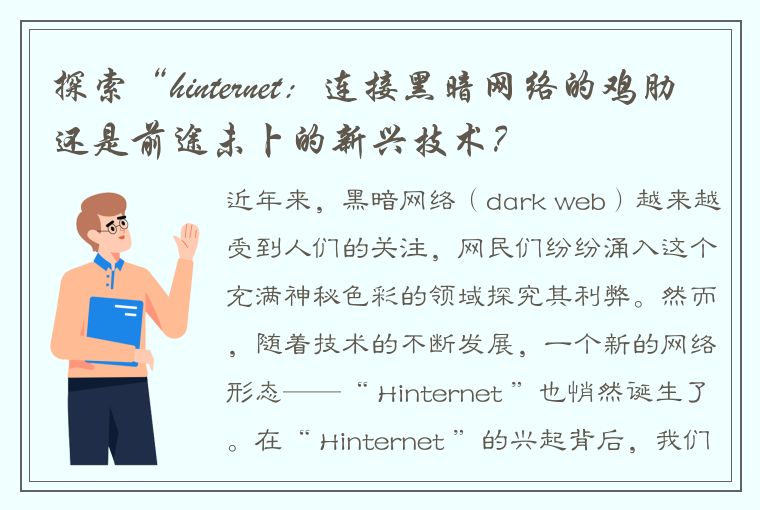 探索“hinternet：连接黑暗网络的鸡肋还是前途未卜的新兴技术？