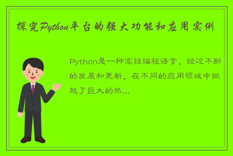 探究Python平台的强大功能和应用实例