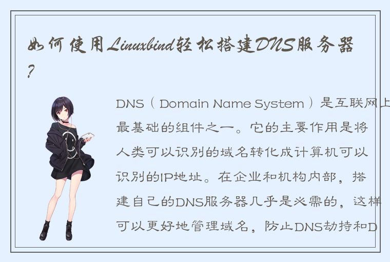 如何使用Linuxbind轻松搭建DNS服务器？