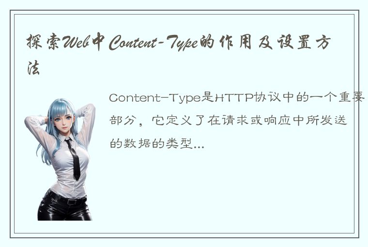 探索Web中Content-Type的作用及设置方法