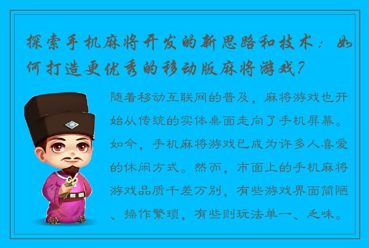 探索手机麻将开发的新思路和技术：如何打造更优秀的移动版麻将游戏？