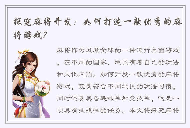 探究麻将开发：如何打造一款优秀的麻将游戏？