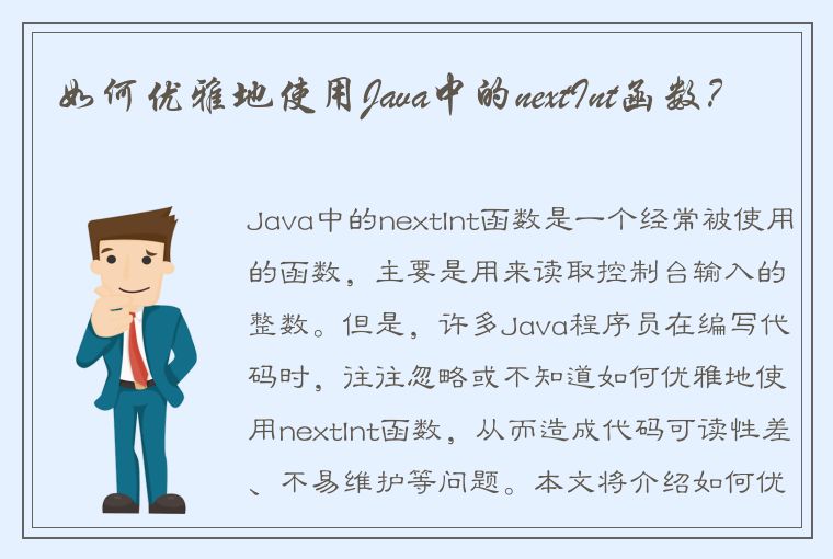 如何优雅地使用Java中的nextInt函数？