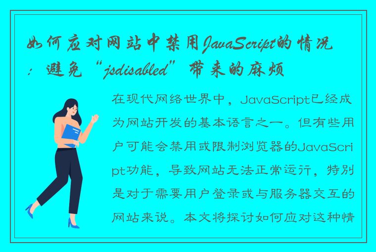 如何应对网站中禁用JavaScript的情况：避免“jsdisabled”带来的麻烦