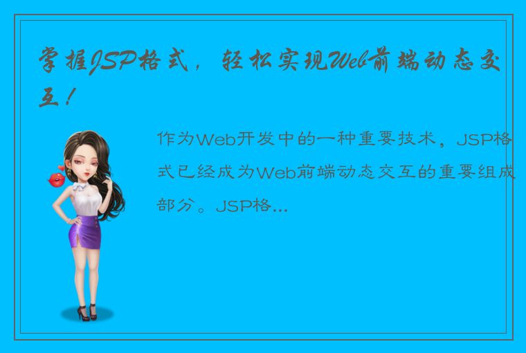 掌握JSP格式，轻松实现Web前端动态交互！