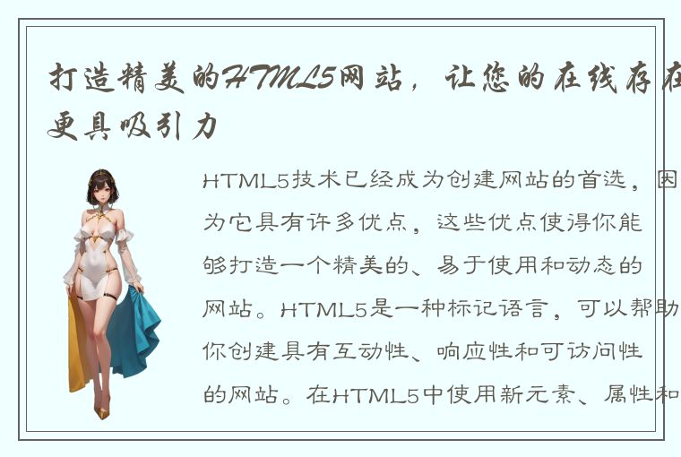 打造精美的HTML5网站，让您的在线存在更具吸引力