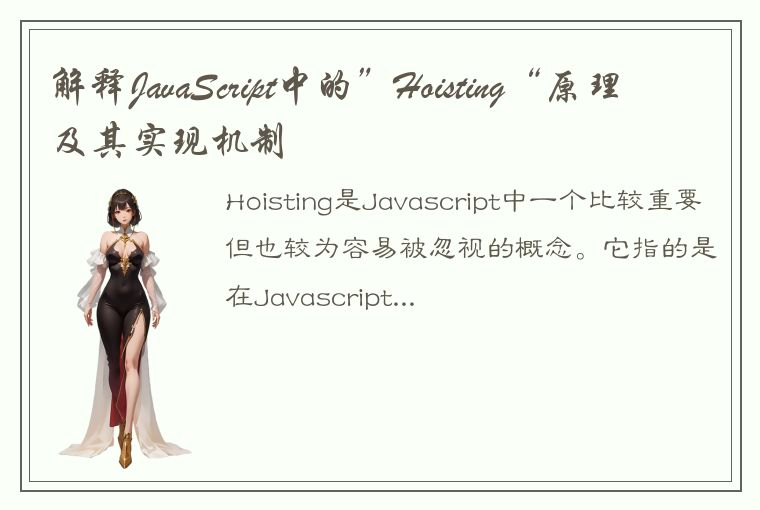 解释JavaScript中的”Hoisting“原理及其实现机制