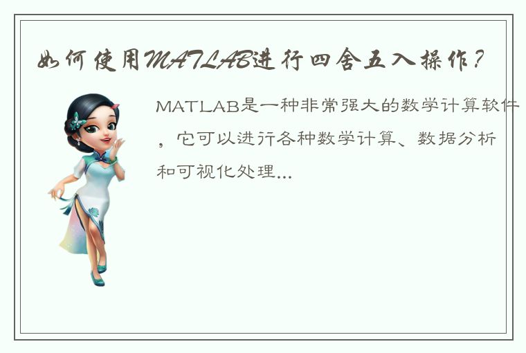 如何使用MATLAB进行四舍五入操作？