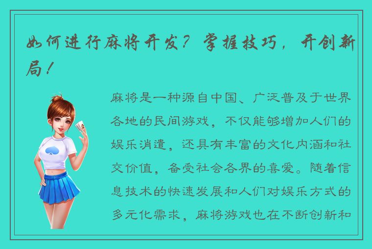 如何进行麻将开发？掌握技巧，开创新局！