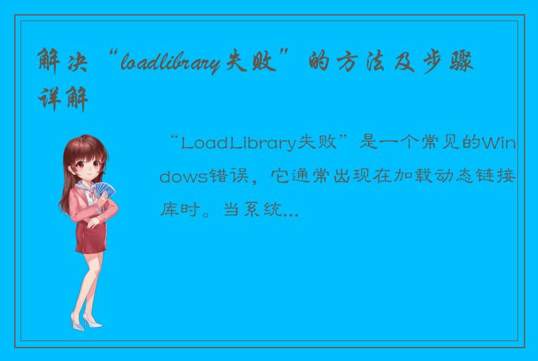 解决“loadlibrary失败”的方法及步骤详解