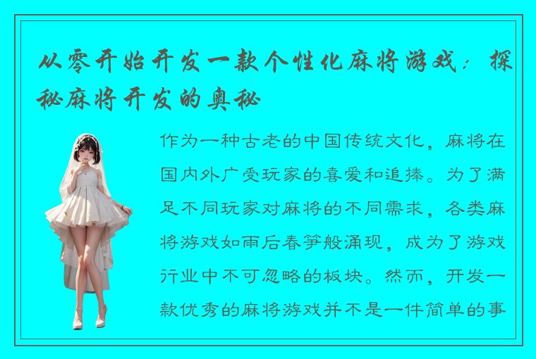 从零开始开发一款个性化麻将游戏：探秘麻将开发的奥秘