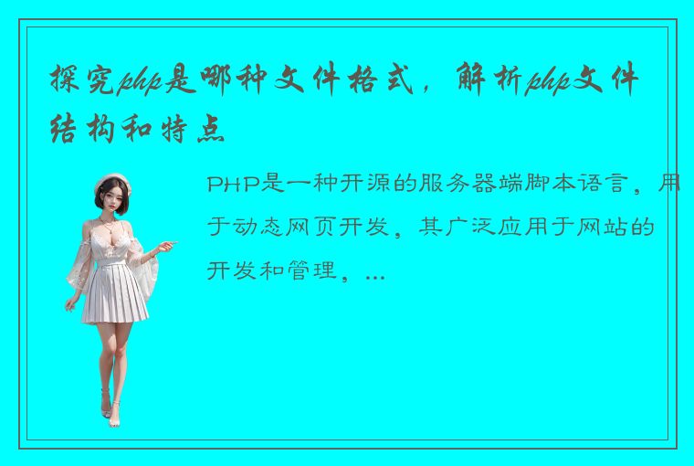 探究php是哪种文件格式，解析php文件结构和特点