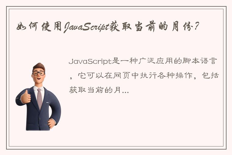 如何使用JavaScript获取当前的月份？