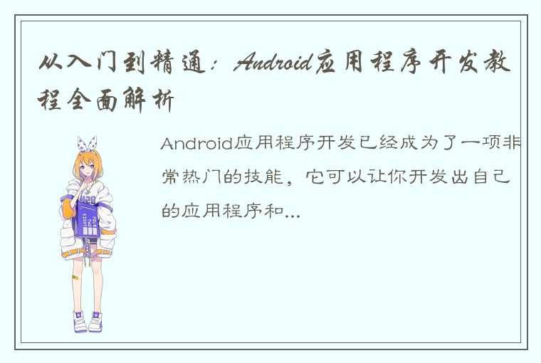 从入门到精通：Android应用程序开发教程全面解析