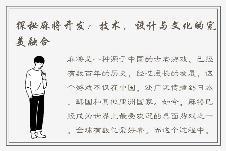 探秘麻将开发：技术，设计与文化的完美融合