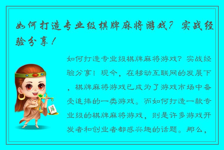 如何打造专业级棋牌麻将游戏？实战经验分享！