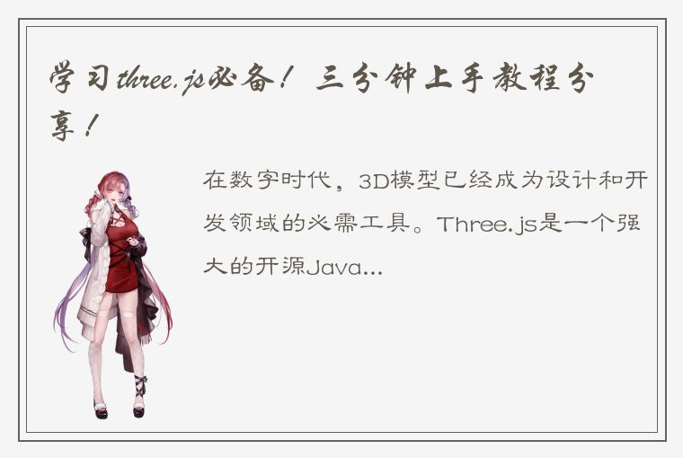 学习three.js必备！三分钟上手教程分享！