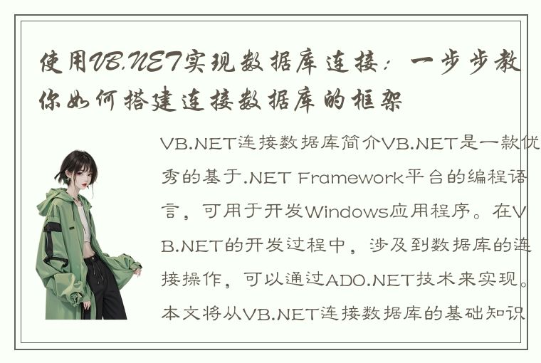 使用VB.NET实现数据库连接：一步步教你如何搭建连接数据库的框架