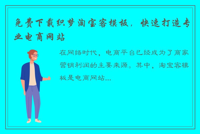 免费下载织梦淘宝客模板，快速打造专业电商网站