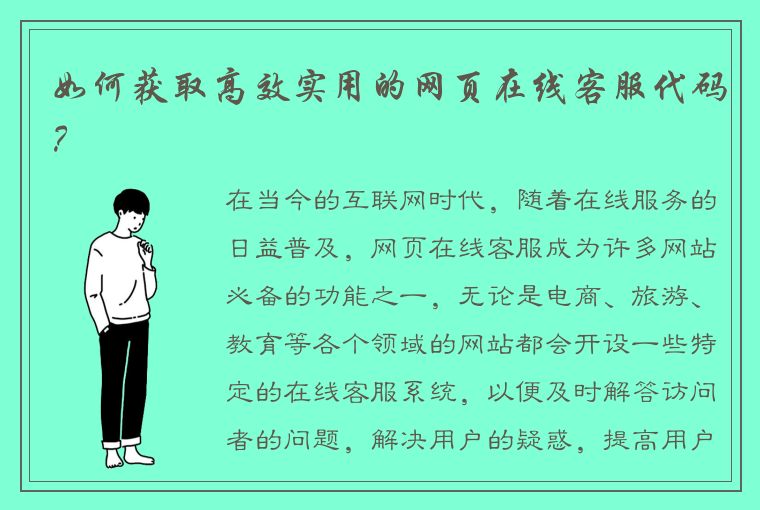 如何获取高效实用的网页在线客服代码？