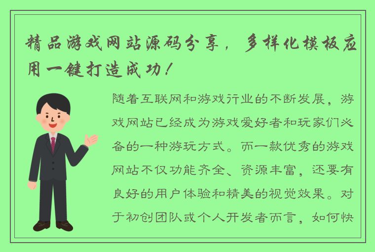 精品游戏网站源码分享，多样化模板应用一键打造成功！