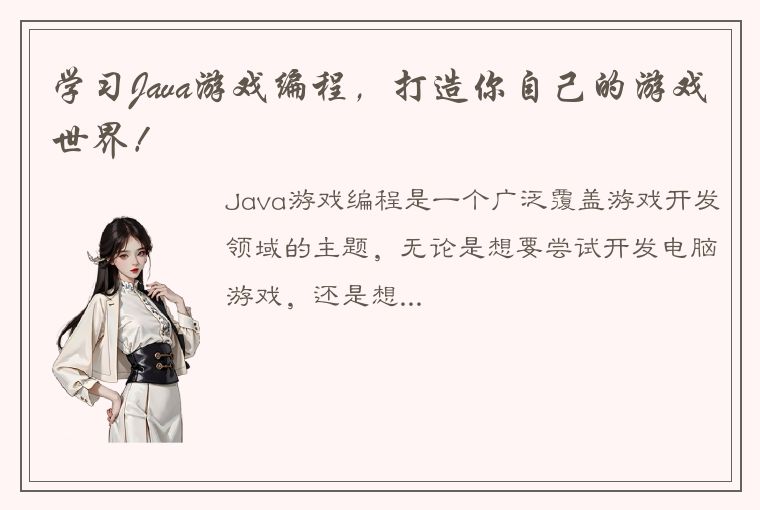 学习Java游戏编程，打造你自己的游戏世界！