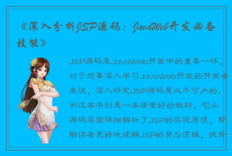 《深入分析JSP源码：JavaWeb开发必备技能》