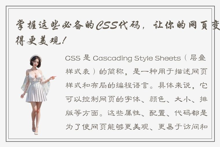 掌握这些必备的CSS代码，让你的网页变得更美观！