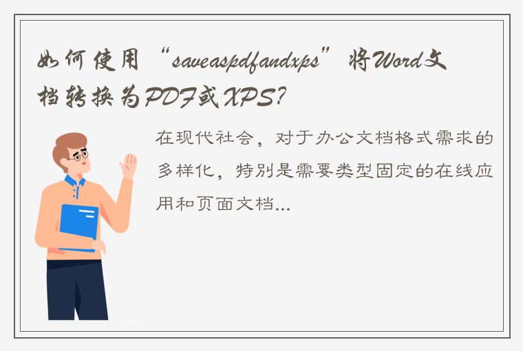 如何使用“saveaspdfandxps”将Word文档转换为PDF或XPS？